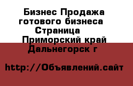 Бизнес Продажа готового бизнеса - Страница 4 . Приморский край,Дальнегорск г.